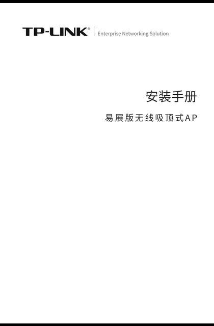 TP-LINK TL-XHDAP11009GC-PoE_DC易展版 V1.0